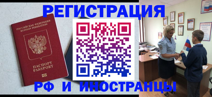 купить прописку в Белорецке